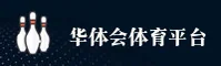 华体会app官方网站