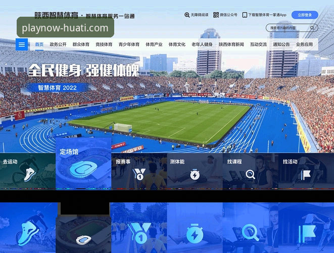 华体会体育平台最新版本功能升级，探索体育娱乐新体验
