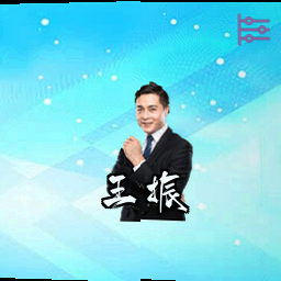 王振